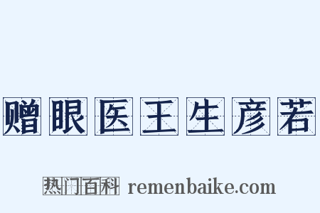 赠眼医王生彦若是什么意思的图片